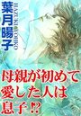 母親が初めて愛した人は息子!?のイメージ画像