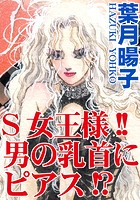 S女王様！！男の乳首にピアス！？のイメージ画像