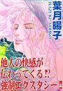 他人の快感が伝わってくる!?強●エクスタシー!!のイメージ画像