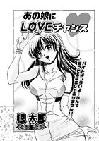 あの娘にLOVEチャンスのイメージ画像