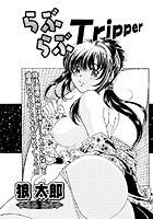 らぶらぶTripperのイメージ画像