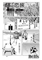 驛ナカ恋旅 （11）のイメージ画像