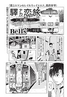 驛ナカ恋旅 （10）の表紙