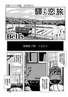 驛ナカ恋旅 （3）のイメージ画像