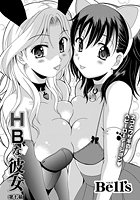 HBな彼女 （7）の表紙