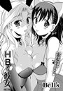 HBな彼女 (7)のイメージ画像