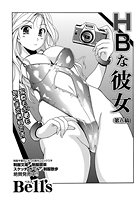 HBな彼女 （6）の表紙