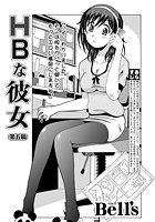 HBな彼女 （5）の表紙