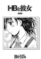HBな彼女 （4）の表紙