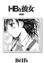 HBな彼女 (4)のイメージ画像