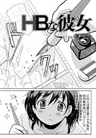 HBな彼女 （1）の表紙