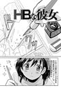 HBな彼女 (1)のイメージ画像