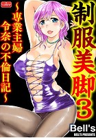 制服美脚 3～専業主婦令奈の不倫日記～の表紙|成年コミックデータベース