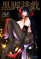 黒脚誘戯【第5話】の表紙