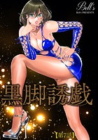 黒脚誘戯【第7話】のイメージ画像