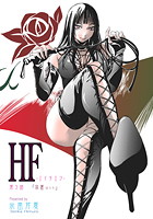 HF-エイチエフ- 第3話の表紙