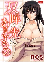 双眸の先にあるもののイメージ画像