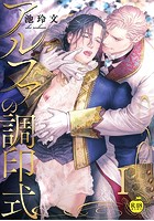 アルファの調印式1【R18版】のイメージ画像