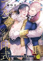 アルファの調印式2〜アルファの貫通式〜【R18版】のイメージ画像