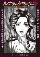 ルナティックマーダー case1 切り裂きジャックのイメージ画像