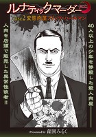 ルナティックマーダー case2 変態肉屋フリッツ・ハールマンのイメージ画像