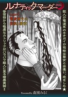 ルナティックマーダー case4 電波神父の妄執と愛欲のイメージ画像