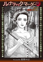 ルナティックマーダー case5 地獄の未亡人のイメージ画像