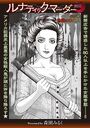 ルナティックマーダー case5 地獄の未亡人のイメージ画像