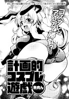 計画的コスプレ遊戯のイメージ画像