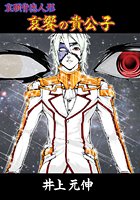 哀饗の貴公子（3）のイメージ画像