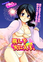 飛んで火に入る、のイメージ画像