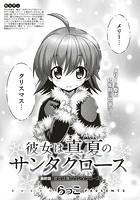 彼女は真夏のサンタクロース (8)のイメージ画像