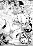 助っ人発情!!助っ人誕生!?のイメージ画像