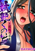 妖艶くのいち～濡れた花弁（6）の表紙|成年コミックデータベース