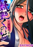 妖艶くのいち~濡れた花弁(4)のイメージ画像