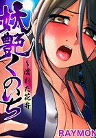 妖艶くのいち~濡れた花弁(3)のイメージ画像