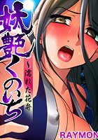 妖艶くのいち～濡れた花弁（2）のイメージ画像