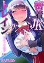 密着JKトレイン～初めての絶頂 （4）のイメージ画像