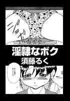 淫隷なボクのイメージ画像
