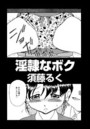 淫隷なボクのイメージ画像
