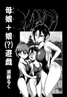 母娘+娘(?)遊戯 01のイメージ画像