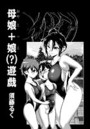 母娘+娘(?)遊戯 01のイメージ画像
