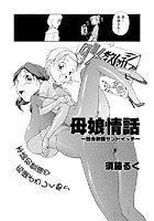母娘情話~担任をサンドイッチ~のイメージ画像