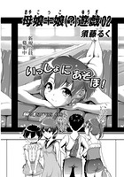母娘+娘(?)遊戯 02のイメージ画像