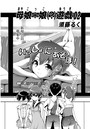 母娘+娘(?)遊戯 02のイメージ画像