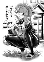 ゴム人形の館 3 ゴムママ スキンシップのイメージ画像