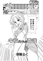 今夜だけの看護のイメージ画像