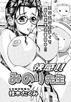 快感！みのり先生のイメージ画像
