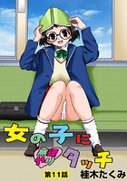 女の子に無理やりタッチ（11）のイメージ画像