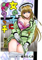 女の子に無理やりタッチ（6）のイメージ画像